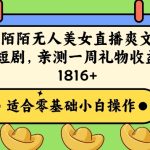 陌陌美女无人直播爽文短剧项目，亲测一个星期1800+