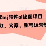 外面卖399元mj软件ai绘图项目，含剪辑，特效，文案，账号运营等