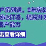 领英开发客户系列课，9年实战外贸经验，倾心打造，提高开发客户能力