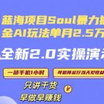 Soul怎么做到单月变现25000+全新2.0AI掘金玩法全程实操演示小白好上手