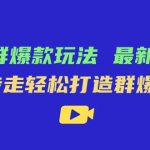 极致·群爆款玩法，最新课程，4步走轻松打造群爆款