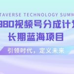 外面收费2980视频号分成计划最新玩法，长期蓝海项目