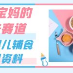 适合宝妈的未来赛道，售卖婴儿辅食虚拟资料，一份9.9-69.9元闭眼赚钱