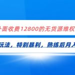 全网首发！外面收费12800的无货源维权最新暴利玩法，轻松月入3-5W