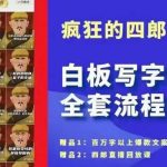 四郎·‮板白‬写字做号全套流程●完结，目前上最流行的白板起号玩法，‮简简‬单‮勾单‬画‮下几‬，下‮爆个‬款很可能就是你