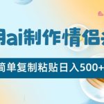 利用ai制作情侣头像，简单复制粘贴日入500+