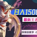 最新王者中介变现，日入1500+（教程+软件+1000G王者教学素材）