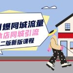 30天引爆-同城流量，实体店同城引流（第二版新版课程）