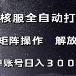 魔兽硬核服自动打金搬砖，脚本矩阵操作，单账号300+ （附教程+脚本）