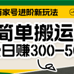 百家号新玩法，简单搬运便可日入300-500＋，保姆级教程