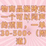 得物商品搬砖项目，一个可以闷声发财的项目，一单利润30-500+（附渠道）