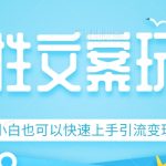 #原创
                                 
                                                                人性文案今日话题详细教程和玩法，精准引流情感粉丝，小白上手也可以日入500+