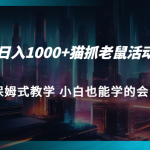 轻松日入1000+猫抓老鼠活动项目 保姆式教学 小白也能学的会