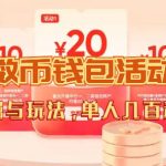 数字人民币_从严选为起点细讲个人怎么领红包（单人利润几百+）