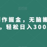 得物创作掘金，无脑搬砖获利，轻松日入300+【揭秘】