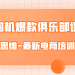 老司机爆款俱乐部课程-电商思维-最新电商培训课件