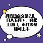靠抖音热门文案2.0，日入500+，轻松上热门，小白当天可见收益【揭秘】