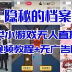 抖音爆火的悬疑解谜小游戏【隐秘的档案】无人直播玩法【教程+游戏+工具】