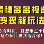 揭秘一天200多的，多多视频新玩法，新手小白也能快速上手的操作！