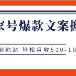 百家号爆款文案搬砖项目，纯复制粘贴 轻松月收500-1000+