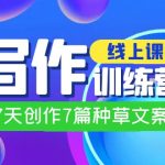 线上创作写作训练营，7天创作7篇种草文案（7节直播课）