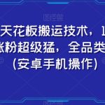 快手天花板搬运技术，1比1搬运，涨粉超级猛，全品类随便搬（安卓手机操作）