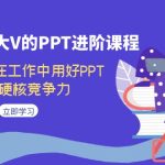 百万粉丝大V的PPT进阶课程，教你如何在工作中用好PPT，提升硬核竞争力