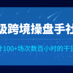 顶级跨境操盘手社群已累计100+场次，数百小时的干货分享！