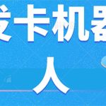 微信自动发卡机器人工具 全自动发卡【软件+教程】