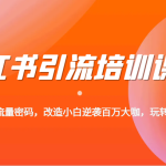 小红书引流培训课程，教你零基础玩转小红书，素人逆袭百万流量大咖！