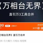 #原创
                                 
                                                                《万相台无界》直引万合并 直通车-引力魔方-万相台-短视频-搜索-推荐