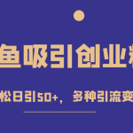 外面收费1680的闲鱼吸引创业粉，轻轻松松日引50+，多种引流变现方式