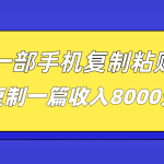一部手机复制粘贴自动化赚钱，复制一篇收入8000元