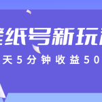 标题：每天5分钟收益500+，壁纸号新玩法，篇篇流量1w+【保姆教学】