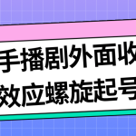 最新快手播剧外面收费1999羊群效应螺旋起号玩法配合流量日入几百完全没问题