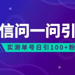 2023年最新流量风口：微信问一问，可引流到公众号及视频号，实测单号日引流100+