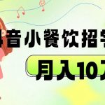 抖音帮小餐饮招学员落地实战，月入10万