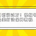 普通人日利润过万！视频号滋补品类打法保姆教程【揭秘】
