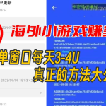 海外小游戏美金项目真正可以达到3-4U单窗口的方法,单台电脑收入300+