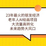 23年最火的银发经济，老年人AI绘画项目，大流量高转化，未来趋势大风口。