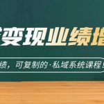 私域·变现业绩增长：快速放大成绩，可复制的·私域系统课程