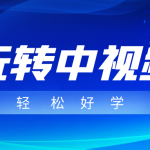 玩转中视频成品账号，简单好学好理解，非常适合宝妈或者上班族来做兼职