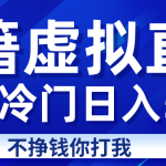蓝海冷门项目虚拟古籍直播日入500+轻轻松松上车吃肉