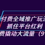 抖音付费全域推广玩法解析：抓住平台红利，小付费撬动大流量（9节课）