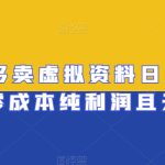 拼多多卖虚拟资料日入400+，零成本纯利润且无售后【揭秘】