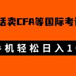 微博超话卖cfa、frm等国际考证虚拟资料，一单300+，一部手机轻松日入1000+