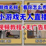 抖音爆火的休闲小游戏“看你怎么秀”无人直播玩法【全套教程+游戏+软件】