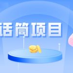 全网首发传话筒项目，简单易上手，日收益300+