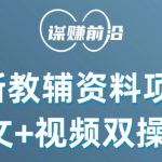 最新小学教辅资料项目，图文+视频双操作，单月稳定变现 1W+ 操作简单适合新手小白