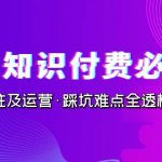 抖音·知识付费·必修课，学浪入驻及运营·踩坑难点全透析（2023新版）